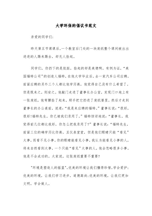 大学环保的倡议书范文（2篇）