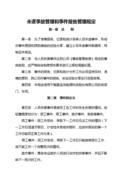 未遂事故、事件报告管理规定