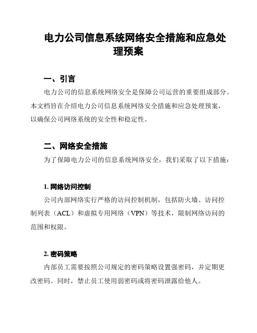 电力公司信息系统网络安全措施和应急处理预案