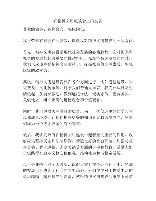 在精神文明座谈会上的发言