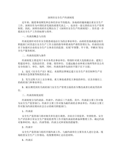 深圳市安全生产约谈制度(向社会