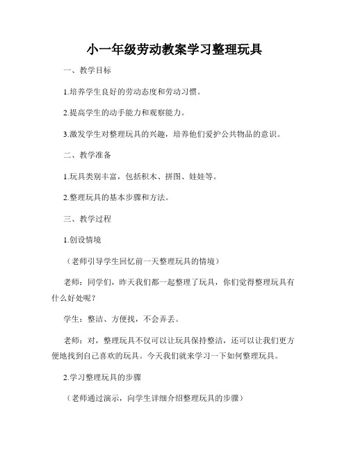 小一年级劳动教案学习整理玩具