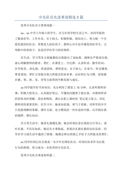 少先队员先进事迹精选8篇