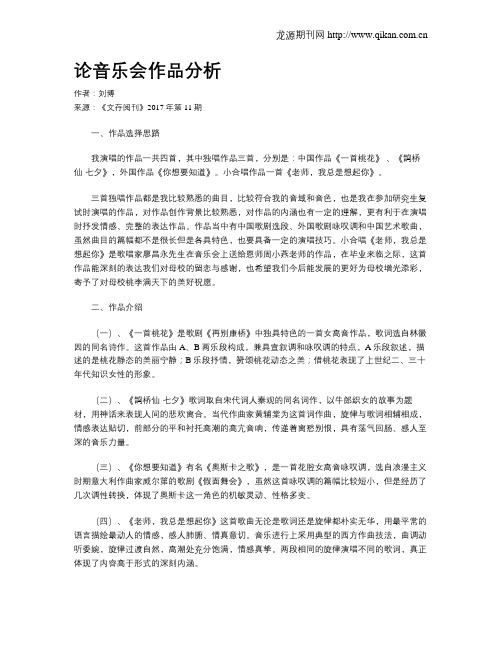论音乐会作品分析