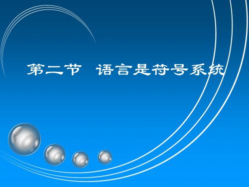 语言学概论1-2