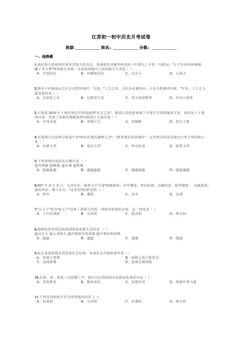 江苏初一初中历史月考试卷带答案解析
