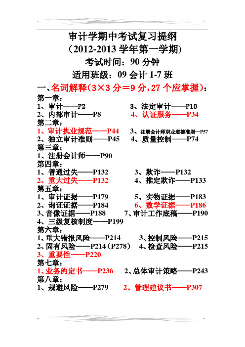 2012-13第一学期审计期中复习提纲