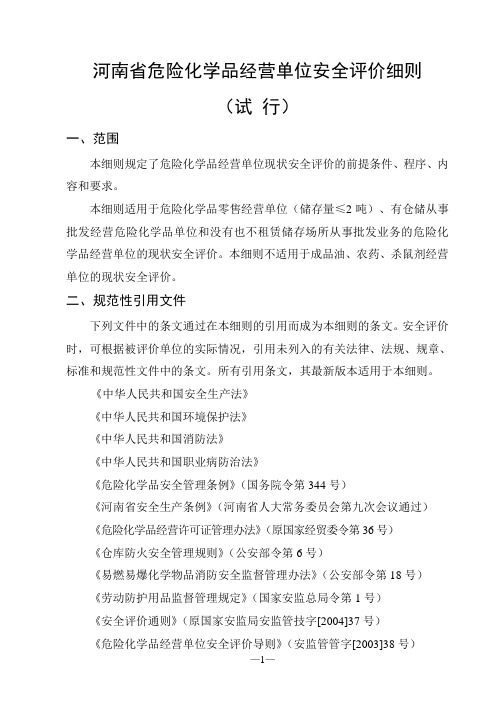 河南省危险化学品经营单位安全评价细则