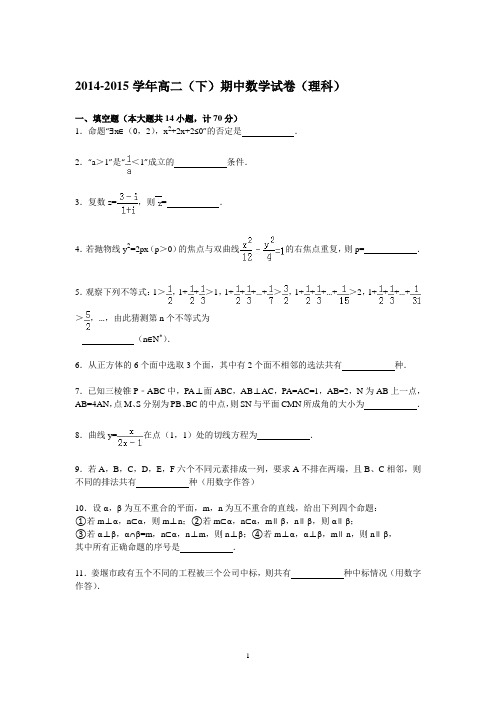 高二数学-2014-2015学年高二下学期期中考试数学(理)试卷