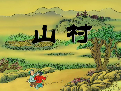 3一年级语文上册_山村_1课件_北师大版