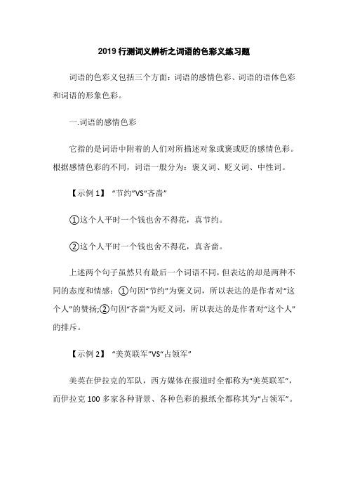 2019行测词义辨析之词语的色彩义练习题