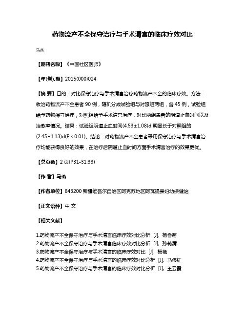 药物流产不全保守治疗与手术清宫的临床疗效对比