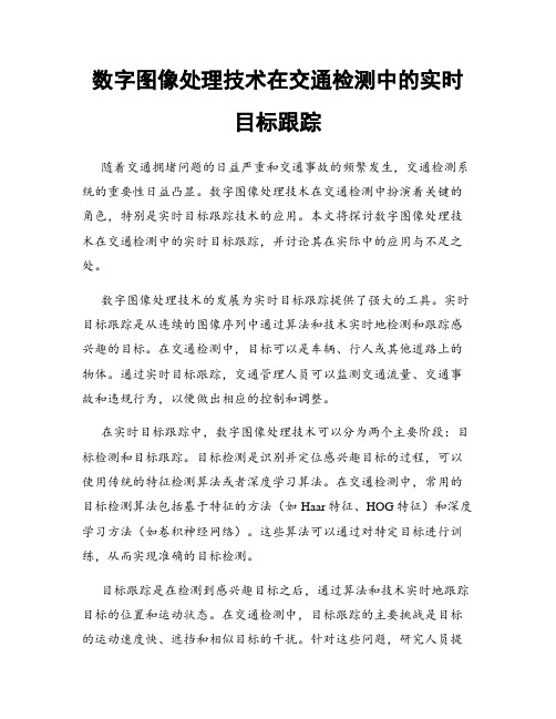 数字图像处理技术在交通检测中的实时目标跟踪