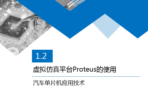 1.2 虚拟仿真平台Proteus的使用