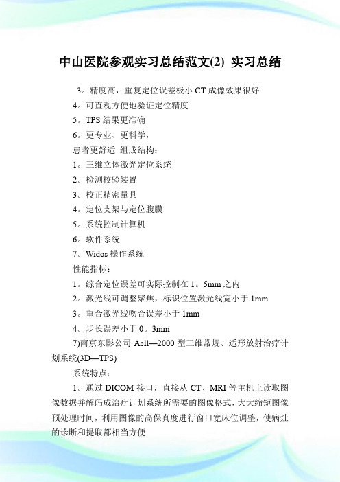 中山医院参观实习归纳例文(2)_实习归纳.doc