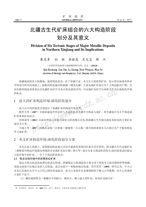 北疆古生代矿床组合的六大构造阶段划分及其意义