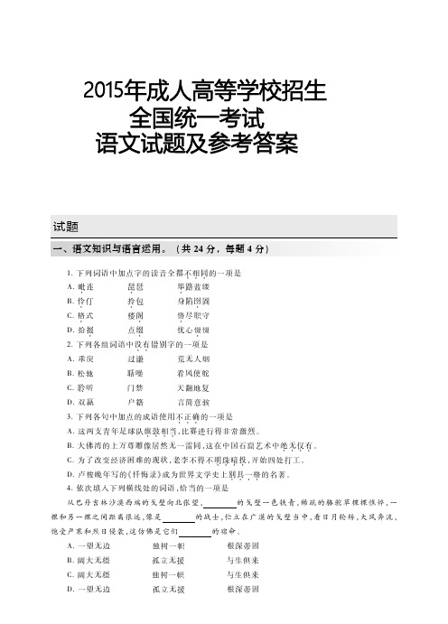 2015年成人高考(高中起点升本、专科) 语文试题及参考答案