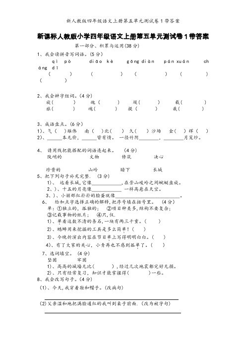 新人教版四年级语文上册第五单元测试卷1带答案