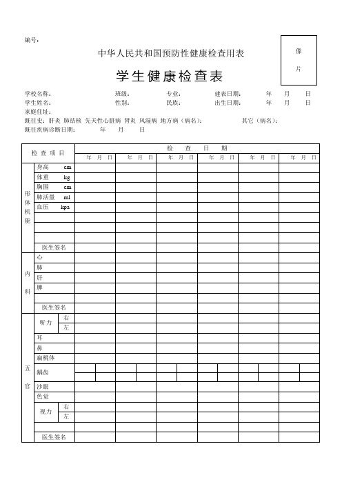 07学生健康检查表(中华人民共和国预防性健康检查用表)