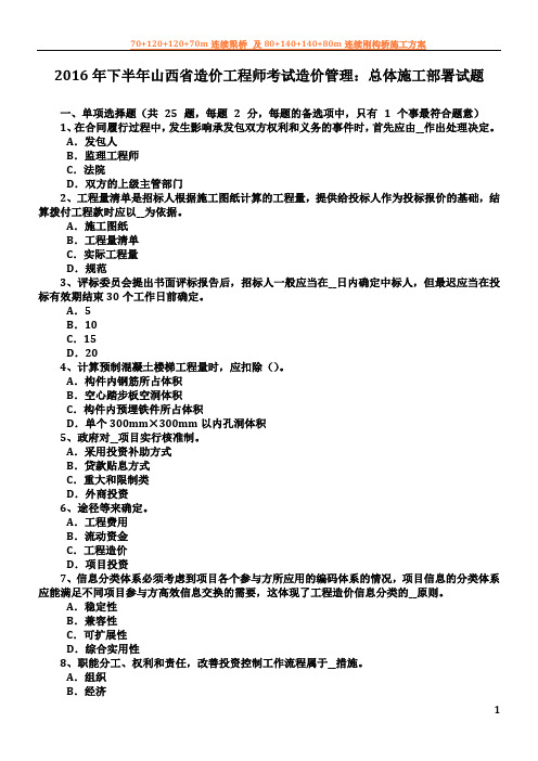 2016年下半年山西省造价工程师考试造价管理：总体施工部署试题