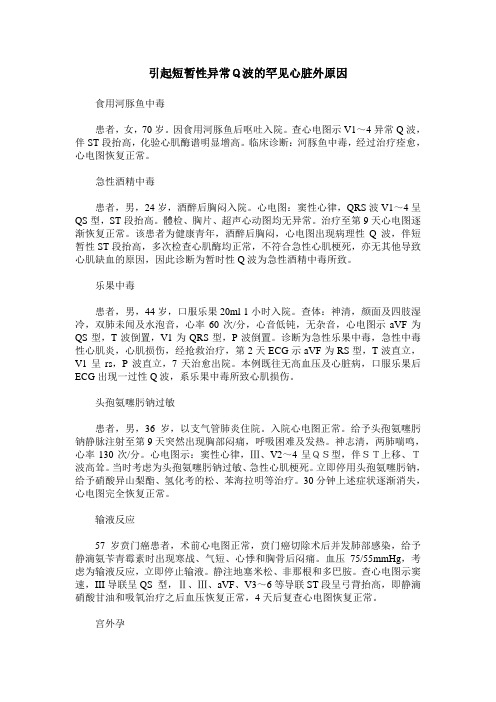 引起短暂性异常Q波的罕见心脏外原因