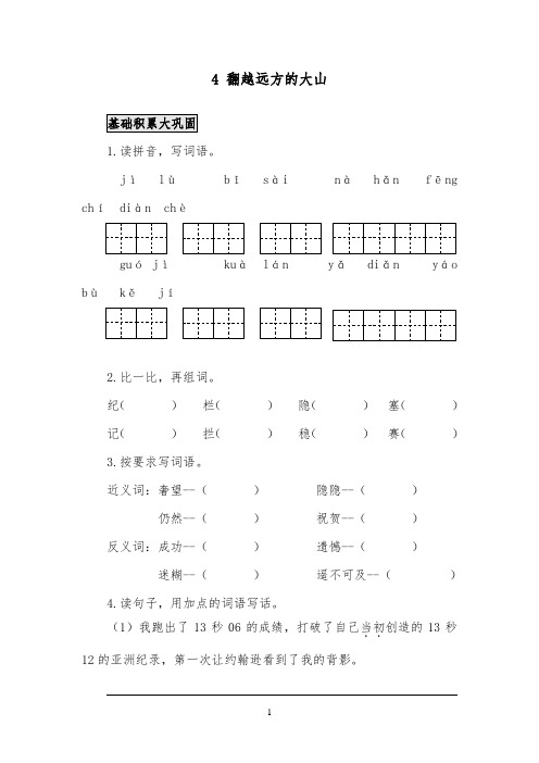 2018-2019年小学语文苏教版三年级下册《4、翻越远方的大山》作业测评