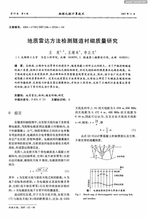 地质雷达方法检测隧道衬砌质量研究