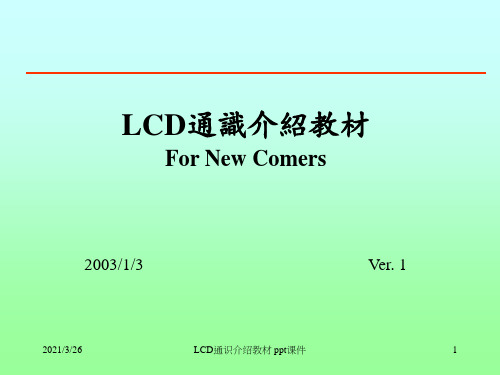 LCD通识介绍教材 ppt课件