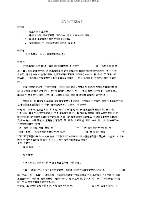 我的百草园教案西师大版小学语文六年级上册教案