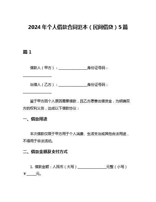 2024年个人借款合同范本(民间借贷)5篇