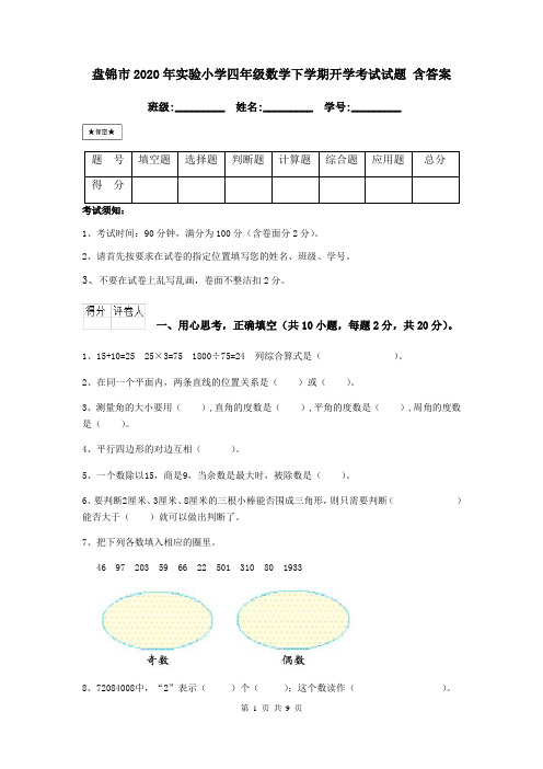 盘锦市2020年实验小学四年级数学下学期开学考试试题 含答案