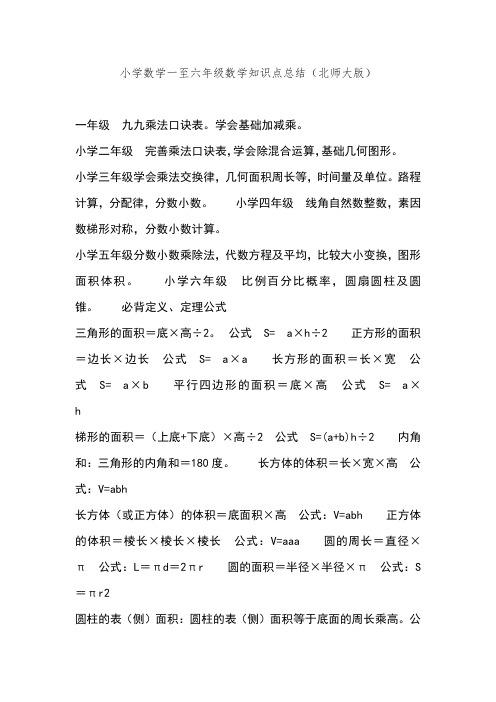 小学数学一至六年级数学知识点总结(北师大版)