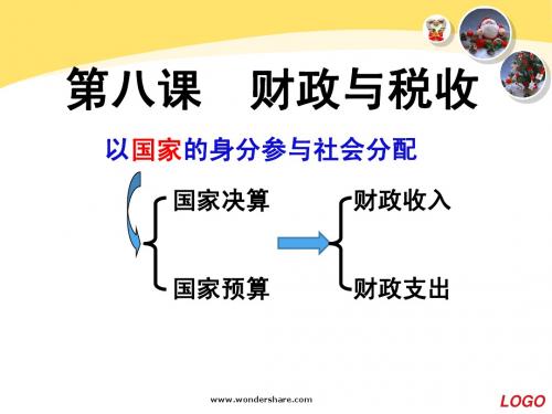 2014届《经济生活》高考复习课件第八课财政与税收