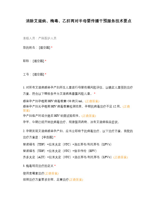 消除艾滋病、梅毒、乙肝两对半母婴传播干预服务技术要点