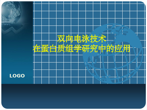 双向电泳技术在蛋白质组学研究中的应用(1)