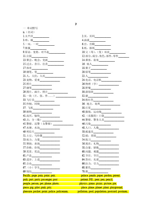 湖北省武汉市中考词汇复习——中考词汇检测P(按词性分类)