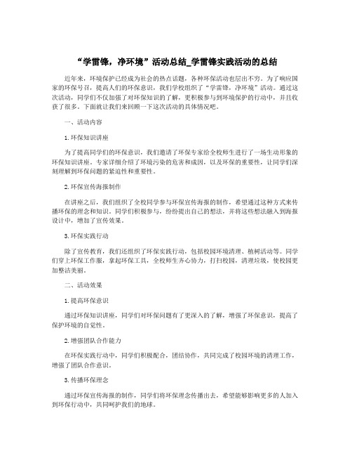 “学雷锋,净环境”活动总结_学雷锋实践活动的总结