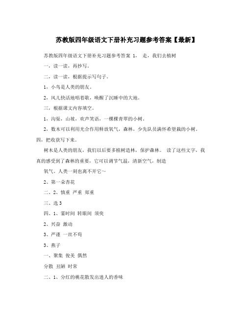 最新苏教版四年级语文下册补充习题参考答案【最新】优秀名师资料