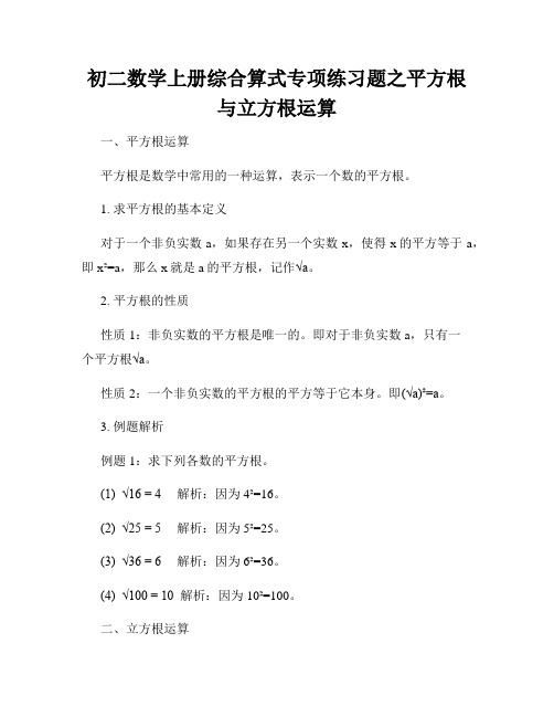 初二数学上册综合算式专项练习题之平方根与立方根运算