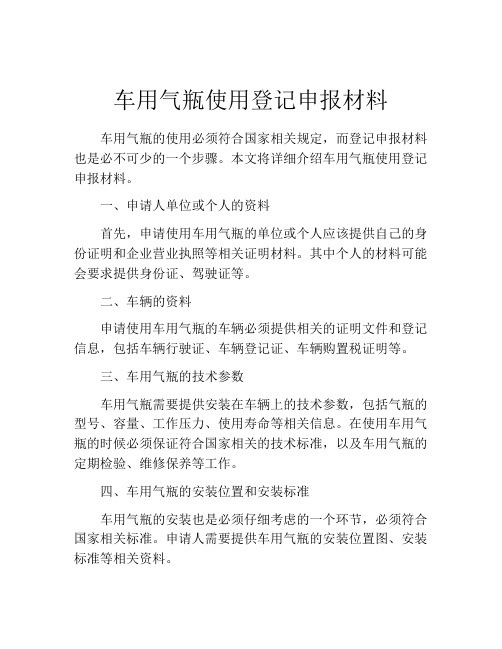 车用气瓶使用登记申报材料