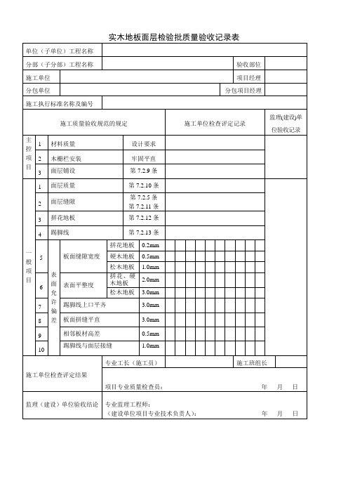 实木地板面层检验批质量验收记录表