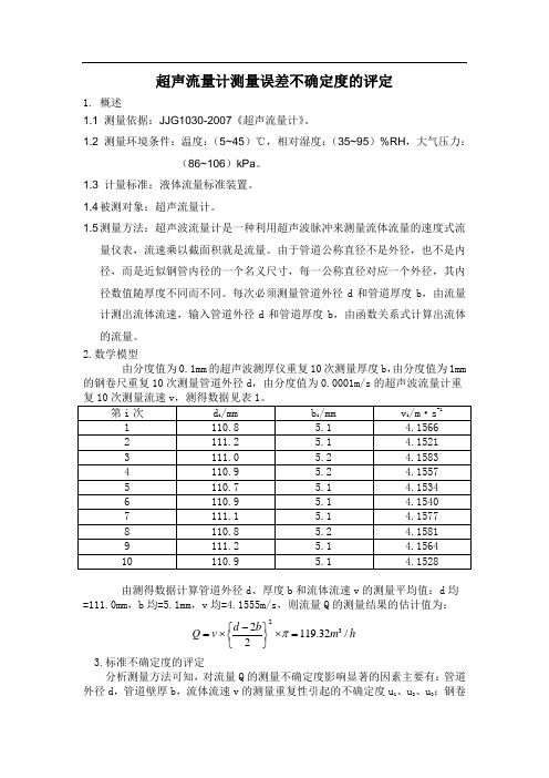 超声流量计测量误差不确定度的评定方法