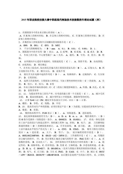 2015年职业院校技能大赛中职组现代制造技术技能数控车理论试题