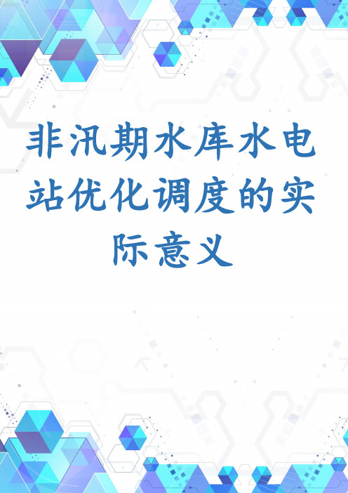 非汛期水库水电站优化调度的实际意义