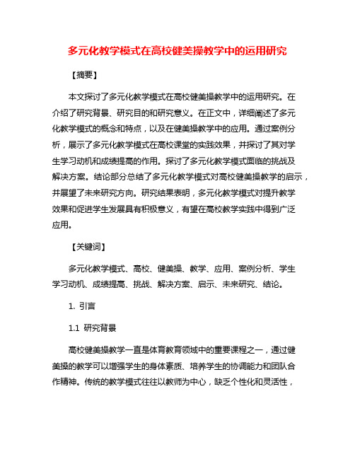 多元化教学模式在高校健美操教学中的运用研究