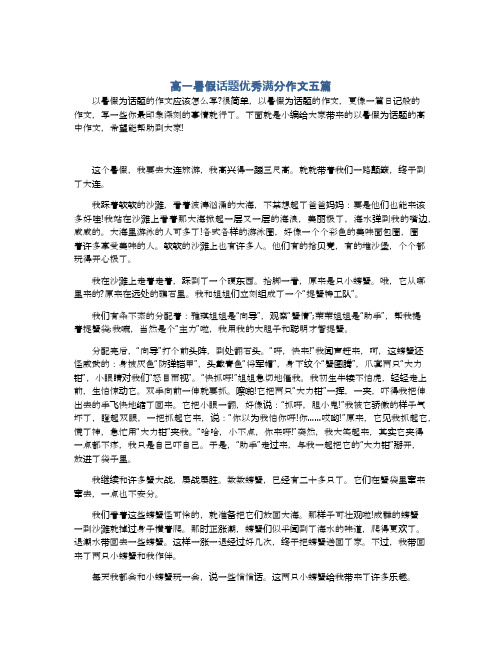 高一暑假话题优秀满分作文五篇