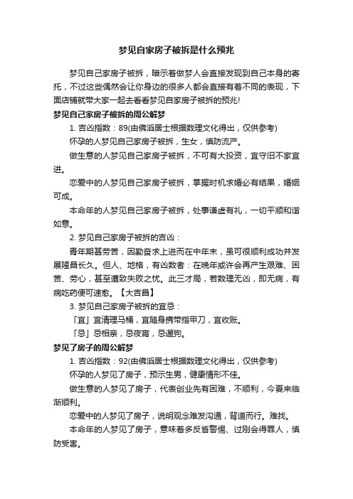 梦见自家房子被拆是什么预兆