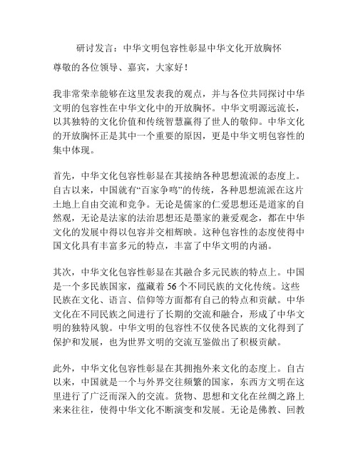 研讨发言：中华文明包容性彰显中华文化开放胸怀