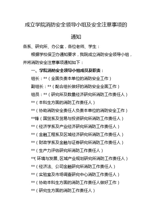 成立学院消防安全领导小组及安全注意事项的通知