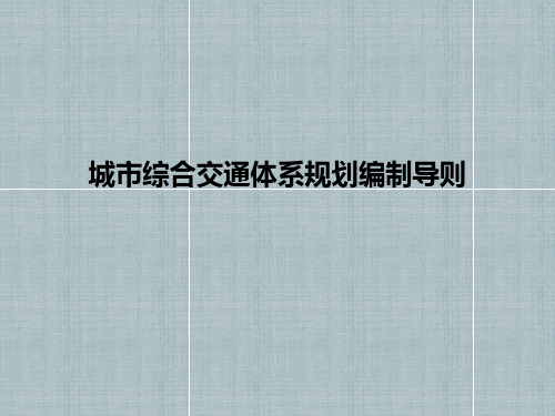 《城市综合交通体系规划编制导则》解读